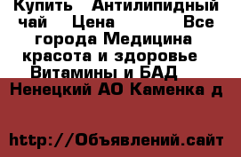 Купить : Антилипидный чай  › Цена ­ 1 230 - Все города Медицина, красота и здоровье » Витамины и БАД   . Ненецкий АО,Каменка д.